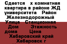 Сдается 2-х комнатная квартира в районе ЖД университета › Район ­ Железнодорожный › Улица ­ Станционная › Дом ­ 8 › Этажность дома ­ 5 › Цена ­ 22 000 - Хабаровский край, Хабаровск г. Недвижимость » Квартиры аренда   . Хабаровский край